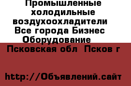 Промышленные холодильные воздухоохладители - Все города Бизнес » Оборудование   . Псковская обл.,Псков г.